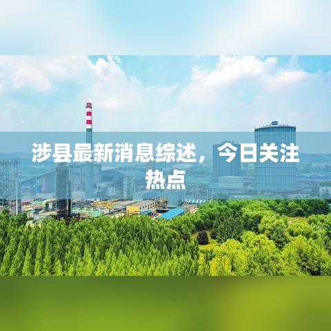 涉县最新消息综述，今日关注热点