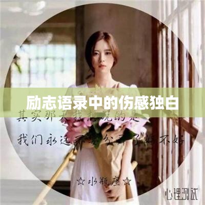 励志语录中的伤感独白