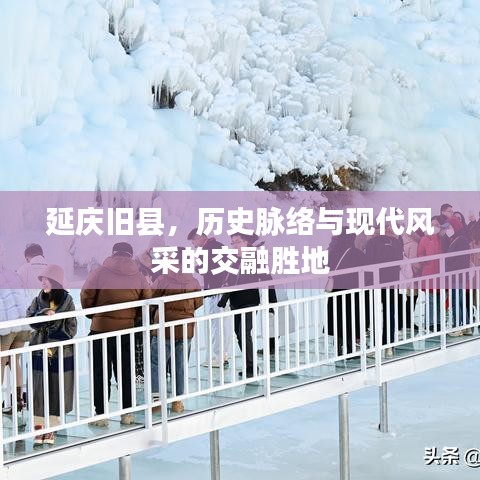 延庆旧县，历史脉络与现代风采的交融胜地