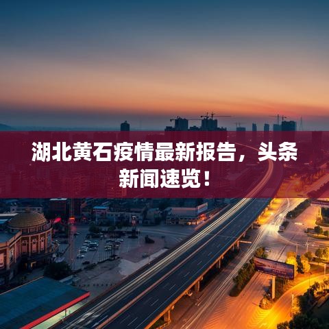湖北黄石疫情最新报告，头条新闻速览！
