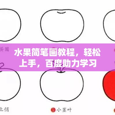 水果简笔画教程，轻松上手，百度助力学习