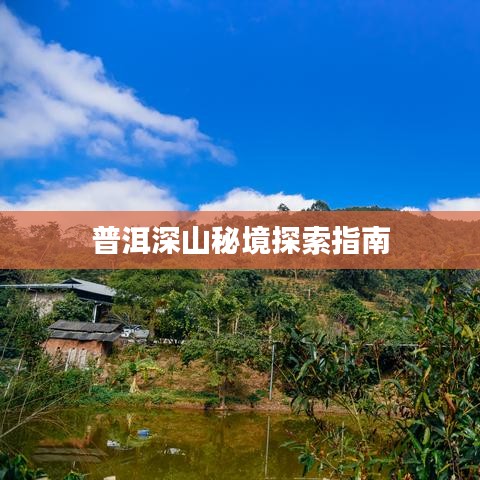 普洱深山秘境探索指南