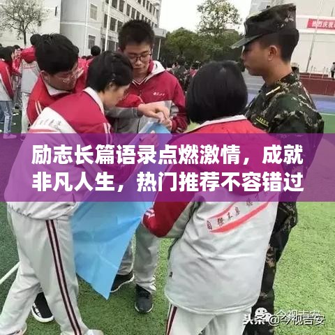 励志长篇语录点燃激情，成就非凡人生，热门推荐不容错过！