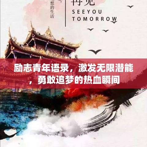 励志青年语录，激发无限潜能，勇敢追梦的热血瞬间