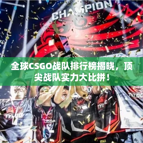 全球CSGO战队排行榜揭晓，顶尖战队实力大比拼！