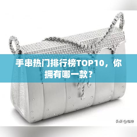 手串热门排行榜TOP10，你拥有哪一款？