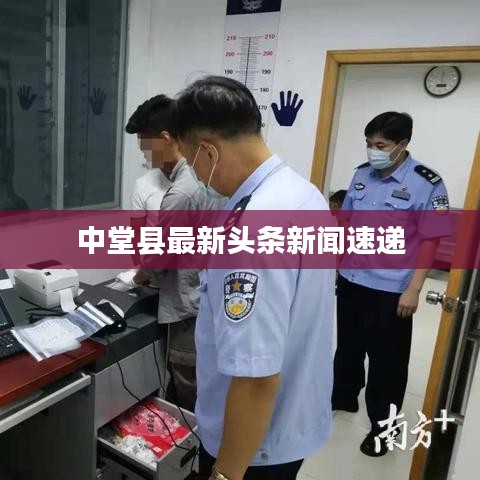 中堂县最新头条新闻速递