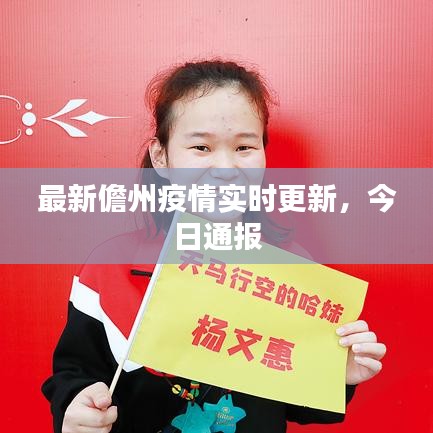 最新儋州疫情实时更新，今日通报