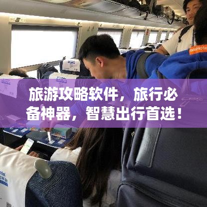 旅游攻略软件，旅行必备神器，智慧出行首选！