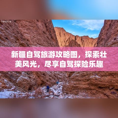 新疆自驾旅游攻略图，探索壮美风光，尽享自驾探险乐趣