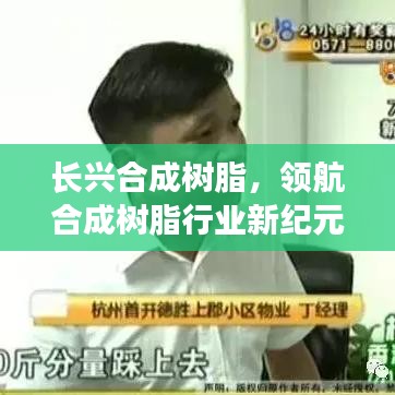 长兴合成树脂，领航合成树脂行业新纪元（百度解析）