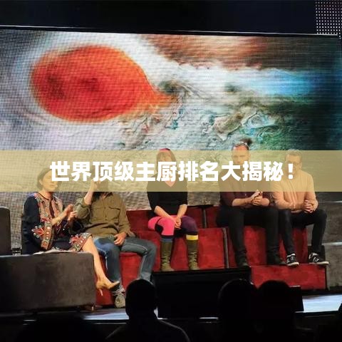 世界顶级主厨排名大揭秘！
