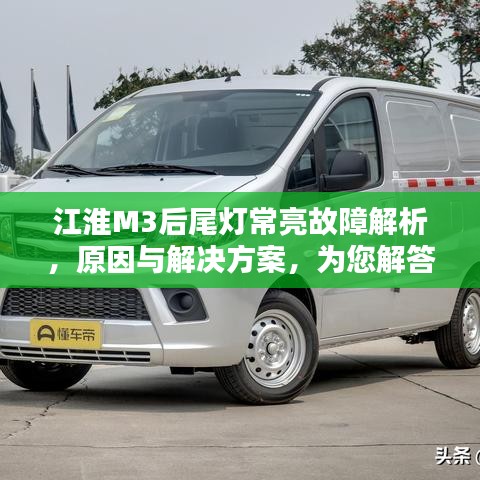 江淮M3后尾灯常亮故障解析，原因与解决方案，为您解答！