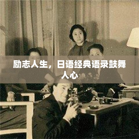 励志人生，日语经典语录鼓舞人心