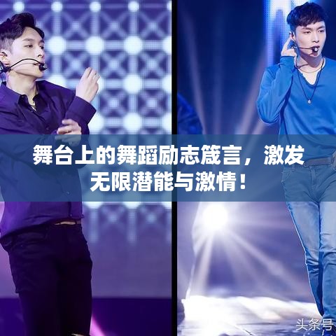 舞台上的舞蹈励志箴言，激发无限潜能与激情！