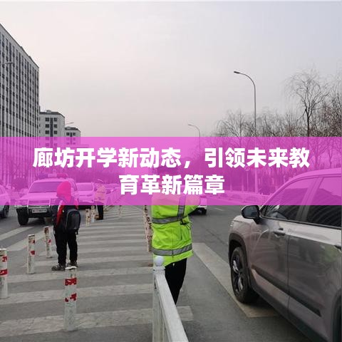 廊坊开学新动态，引领未来教育革新篇章
