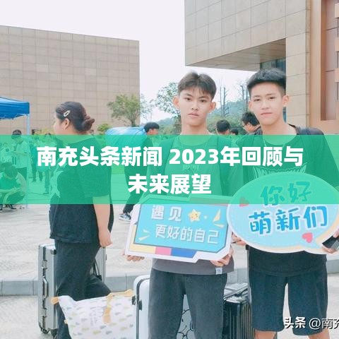 南充头条新闻 2023年回顾与未来展望