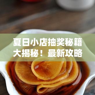 夏日小店抽奖秘籍大揭秘！最新攻略助你轻松赢大奖