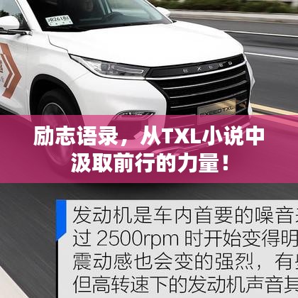 励志语录，从TXL小说中汲取前行的力量！