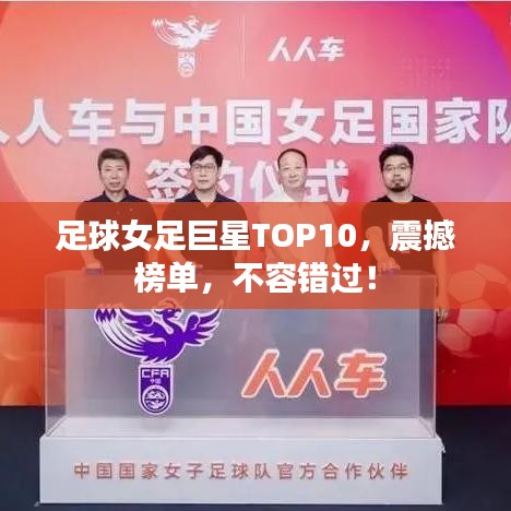 足球女足巨星TOP10，震撼榜单，不容错过！