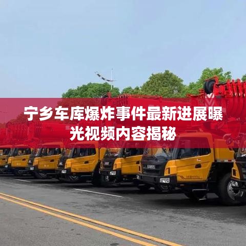 宁乡车库爆炸事件最新进展曝光视频内容揭秘