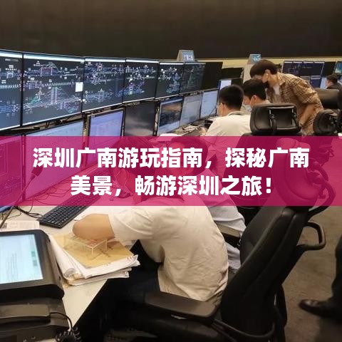 深圳广南游玩指南，探秘广南美景，畅游深圳之旅！
