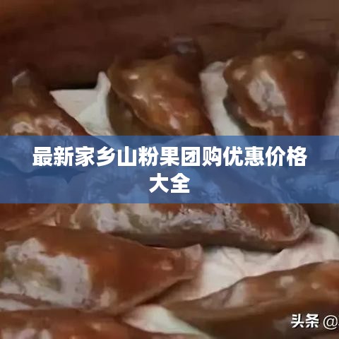 最新家乡山粉果团购优惠价格大全