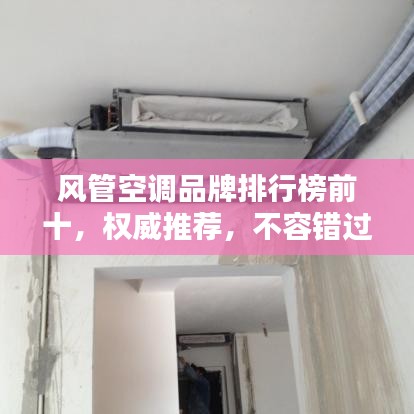 风管空调品牌排行榜前十，权威推荐，不容错过！