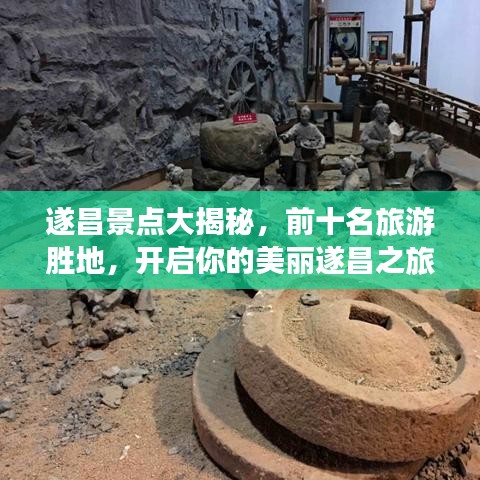 遂昌景点大揭秘，前十名旅游胜地，开启你的美丽遂昌之旅！