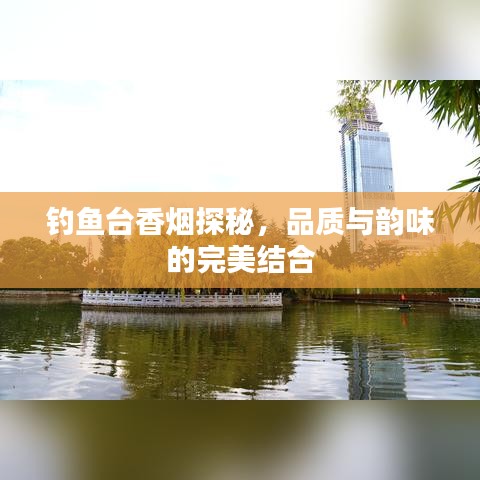钓鱼台香烟探秘，品质与韵味的完美结合