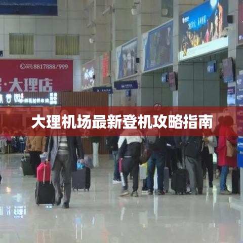大理机场最新登机攻略指南