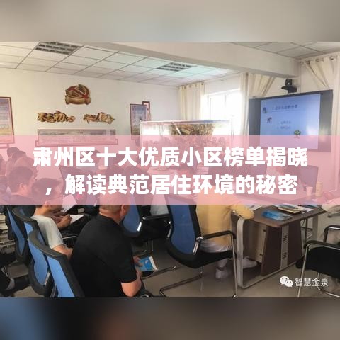 肃州区十大优质小区榜单揭晓，解读典范居住环境的秘密
