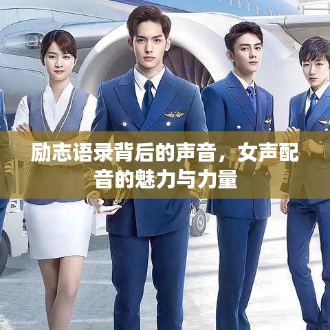 励志语录背后的声音，女声配音的魅力与力量