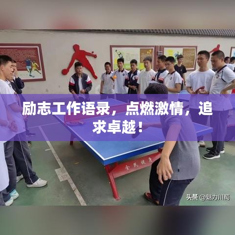 励志工作语录，点燃激情，追求卓越！