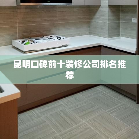 昆明口碑前十装修公司排名推荐