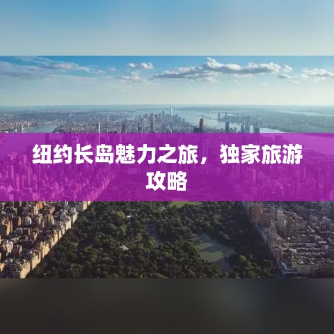 纽约长岛魅力之旅，独家旅游攻略