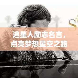 追星人励志名言，点亮梦想星空之路