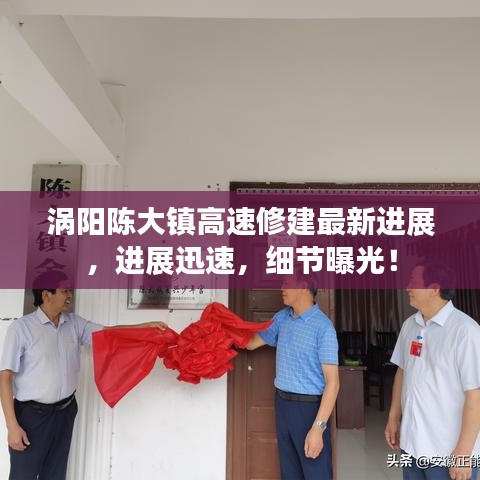 涡阳陈大镇高速修建最新进展，进展迅速，细节曝光！