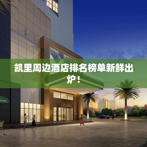 凯里周边酒店排名榜单新鲜出炉！