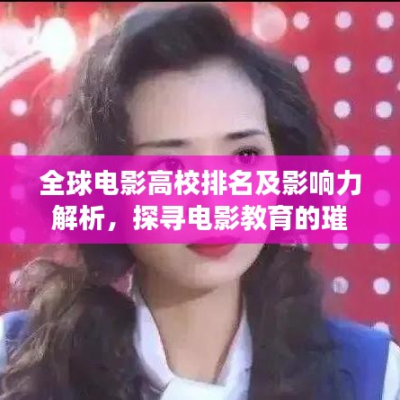 全球电影高校排名及影响力解析，探寻电影教育的璀璨明珠