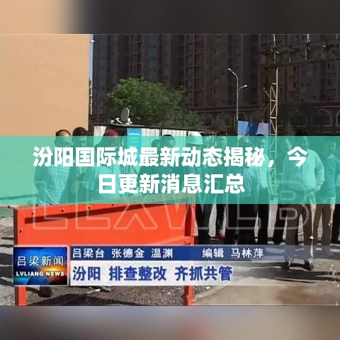 汾阳国际城最新动态揭秘，今日更新消息汇总
