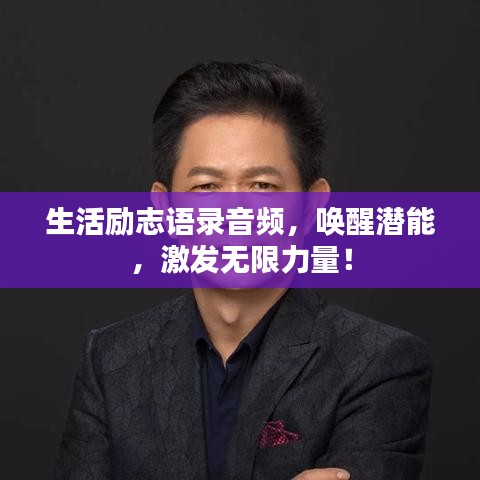 生活励志语录音频，唤醒潜能，激发无限力量！