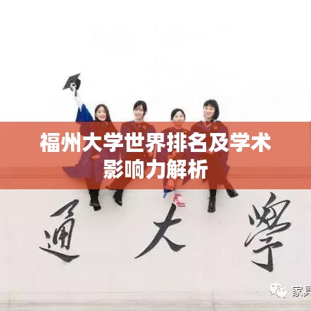 福州大学世界排名及学术影响力解析