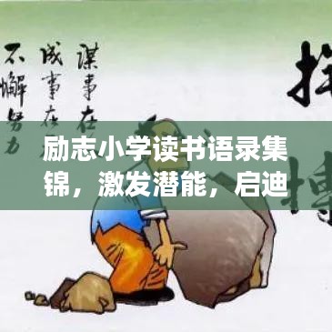 励志小学读书语录集锦，激发潜能，启迪心灵之旅