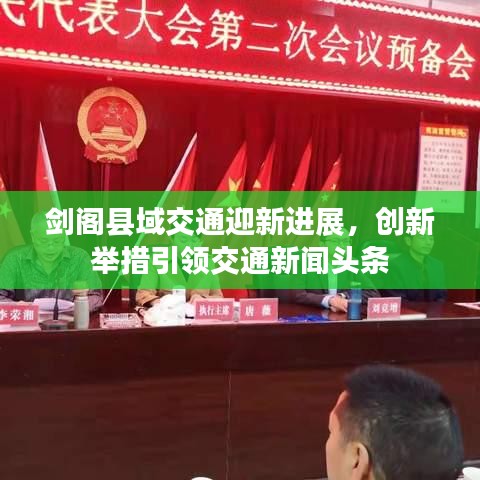 剑阁县域交通迎新进展，创新举措引领交通新闻头条