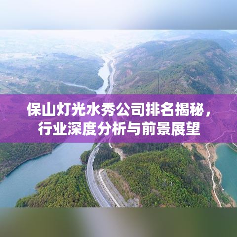 保山灯光水秀公司排名揭秘，行业深度分析与前景展望