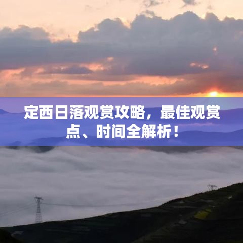 定西日落观赏攻略，最佳观赏点、时间全解析！