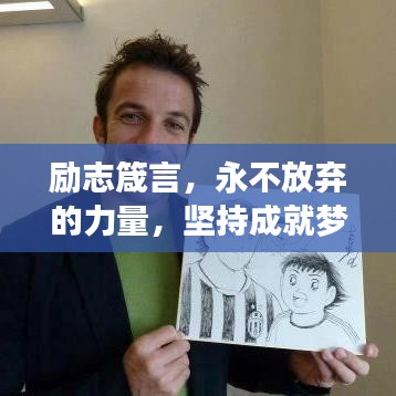 励志箴言，永不放弃的力量，坚持成就梦想之路