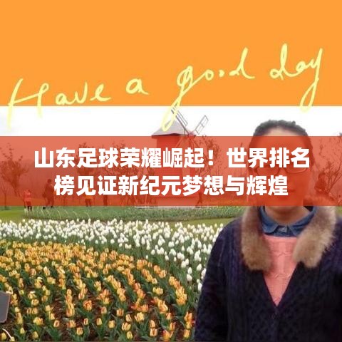 山东足球荣耀崛起！世界排名榜见证新纪元梦想与辉煌