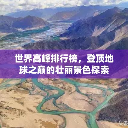 世界高峰排行榜，登顶地球之巅的壮丽景色探索